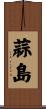 蒜島 Scroll