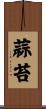 蒜苔 Scroll