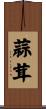 蒜茸 Scroll