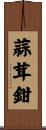 蒜茸鉗 Scroll
