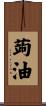 蒟油 Scroll