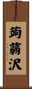 蒟蒻沢 Scroll