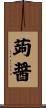 蒟醤 Scroll