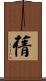 蒨 Scroll