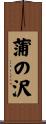 蒲の沢 Scroll