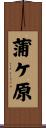 蒲ケ原 Scroll