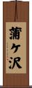蒲ケ沢 Scroll