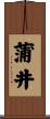 蒲井 Scroll