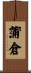 蒲倉 Scroll