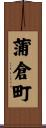 蒲倉町 Scroll