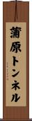 蒲原トンネル Scroll