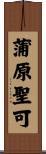 蒲原聖可 Scroll