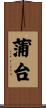 蒲台 Scroll