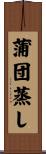 蒲団蒸し Scroll