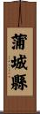 蒲城縣 Scroll
