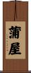 蒲屋 Scroll