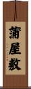 蒲屋敷 Scroll