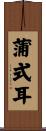 蒲式耳 Scroll
