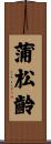 蒲松齡 Scroll