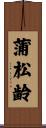 蒲松齢 Scroll
