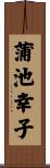 蒲池幸子 Scroll