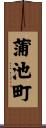 蒲池町 Scroll