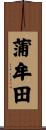 蒲牟田 Scroll