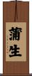蒲生 Scroll