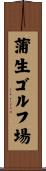 蒲生ゴルフ場 Scroll