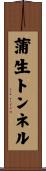 蒲生トンネル Scroll