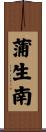 蒲生南 Scroll