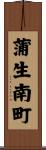 蒲生南町 Scroll