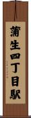 蒲生四丁目駅 Scroll