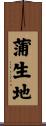 蒲生地 Scroll