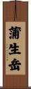 蒲生岳 Scroll