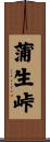 蒲生峠 Scroll