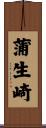 蒲生崎 Scroll