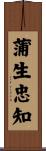 蒲生忠知 Scroll