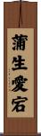 蒲生愛宕 Scroll