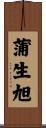 蒲生旭 Scroll