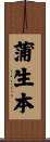 蒲生本 Scroll
