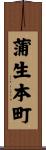 蒲生本町 Scroll