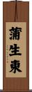 蒲生東 Scroll