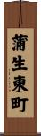 蒲生東町 Scroll