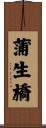 蒲生橋 Scroll