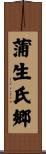 蒲生氏郷 Scroll