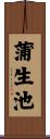 蒲生池 Scroll