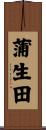 蒲生田 Scroll