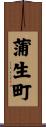 蒲生町 Scroll
