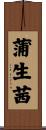 蒲生茜 Scroll